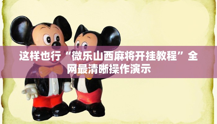 这样也行“微乐山西麻将开挂教程”全网最清晰操作演示