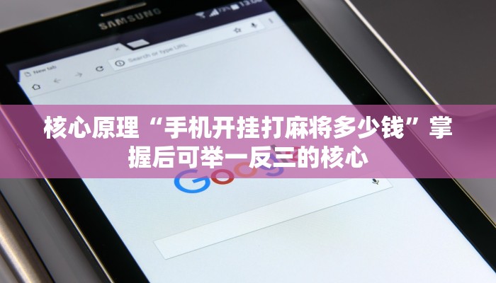 核心原理“手机开挂打麻将多少钱”掌握后可举一反三的核心