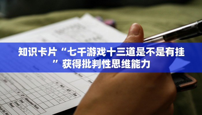 知识卡片“七千游戏十三道是不是有挂”获得批判性思维能力 知识卡片“七千游戏十三道是不是有挂”获得批判性思维能力