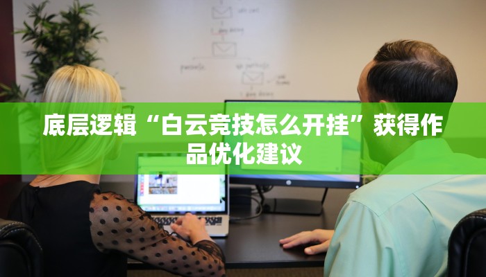 底层逻辑“白云竞技怎么开挂”获得作品优化建议 底层逻辑“白云竞技怎么开挂”获得作品优化建议