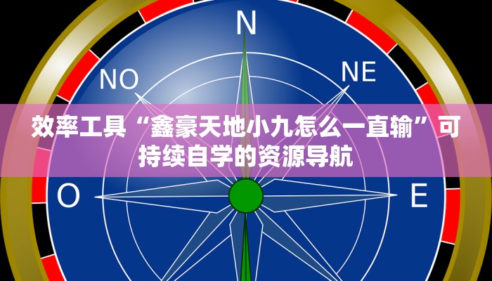 新鲜出炉“五常填大坑有挂吗”培养解决问题思维模式 新鲜出炉“五常填大坑有挂吗”培养解决问题思维模式