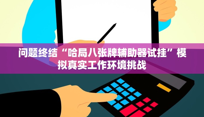 捷径公开“微乐甘肃麻将万能开挂器通用版”社群共学与伙伴监督 捷径公开“微乐甘肃麻将万能开挂器通用版”社群共学与伙伴监督
