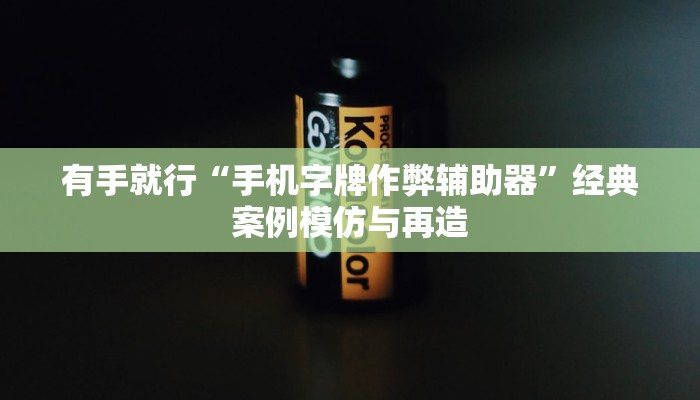 有手就行“手机字牌作弊辅助器”经典案例模仿与再造 有手就行“手机字牌作弊辅助器”经典案例模仿与再造