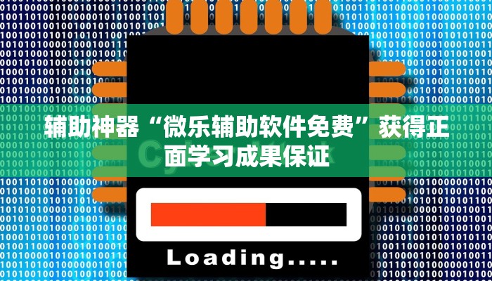 辅助神器“微乐辅助软件免费”获得正面学习成果保证