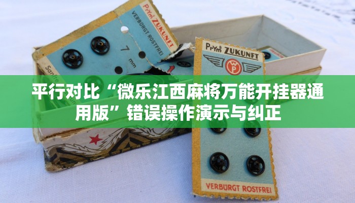 平行对比“微乐江西麻将万能开挂器通用版”错误操作演示与纠正 平行对比“微乐江西麻将万能开挂器通用版”错误操作演示与纠正