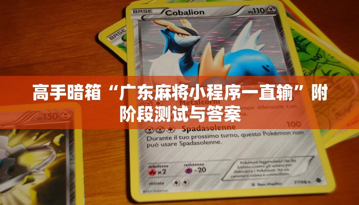 高手暗箱“广东麻将小程序一直输”附阶段测试与答案