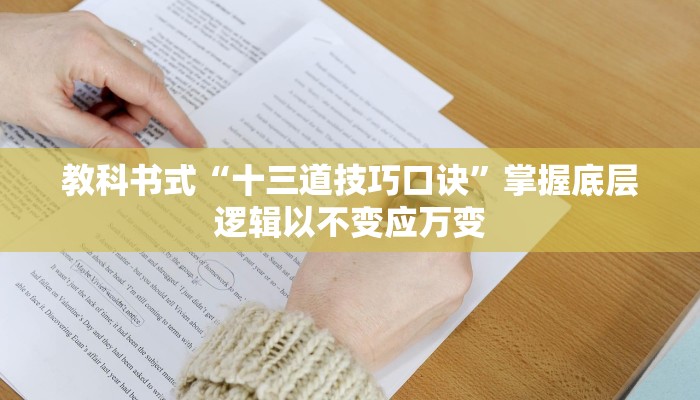 教科书式“十三道技巧口诀”掌握底层逻辑以不变应万变 教科书式“十三道技巧口诀”掌握底层逻辑以不变应万变