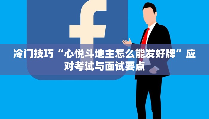 冷门技巧“心悦斗地主怎么能发好牌”应对考试与面试要点 冷门技巧“心悦斗地主怎么能发好牌”应对考试与面试要点