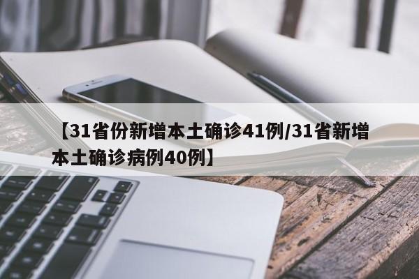 【31省份新增本土确诊41例/31省新增本土确诊病例40例】