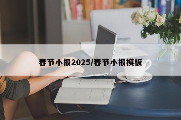 春节小报2025/春节小报模板