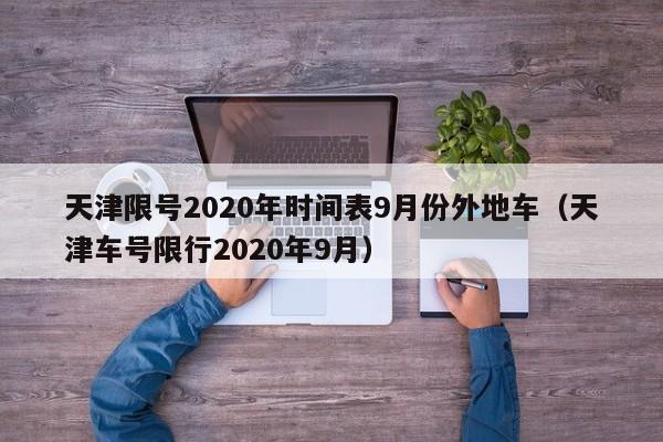 天津限号2020年时间表9月份外地车（天津车号限行2020年9月）