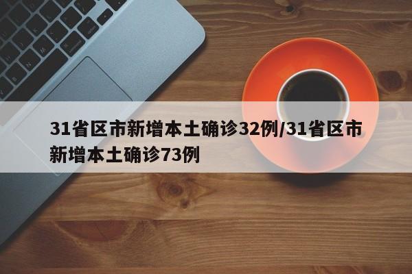 31省区市新增本土确诊32例/31省区市新增本土确诊73例