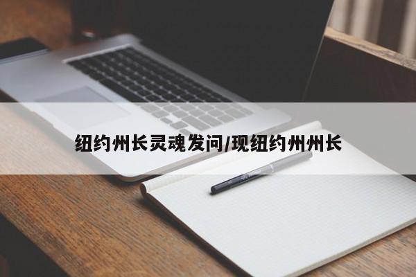 纽约州长灵魂发问/现纽约州州长