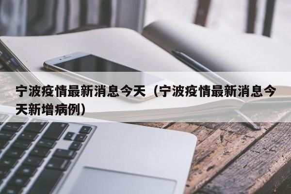 宁波疫情最新消息今天（宁波疫情最新消息今天新增病例）