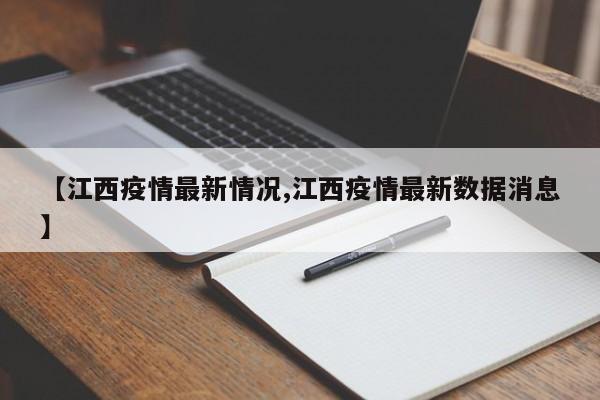 【江西疫情最新情况,江西疫情最新数据消息】
