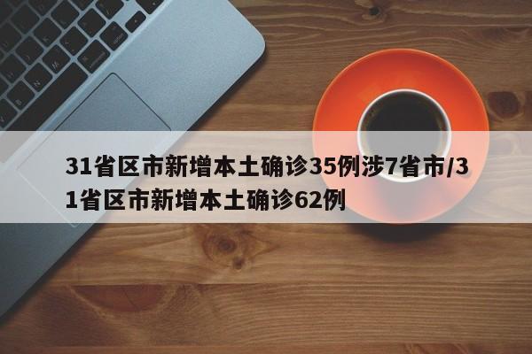 31省区市新增本土确诊35例涉7省市/31省区市新增本土确诊62例