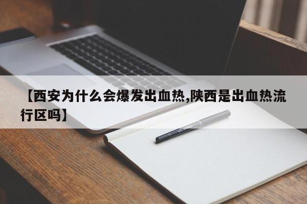 【西安为什么会爆发出血热,陕西是出血热流行区吗】
