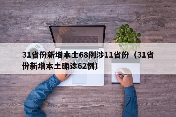 31省份新增本土68例涉11省份(31省份新增本土确诊62例)
