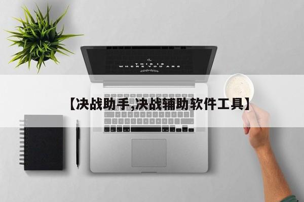 【决战助手,决战辅助软件工具】
