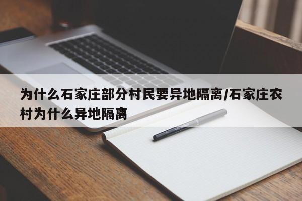 为什么石家庄部分村民要异地隔离/石家庄农村为什么异地隔离