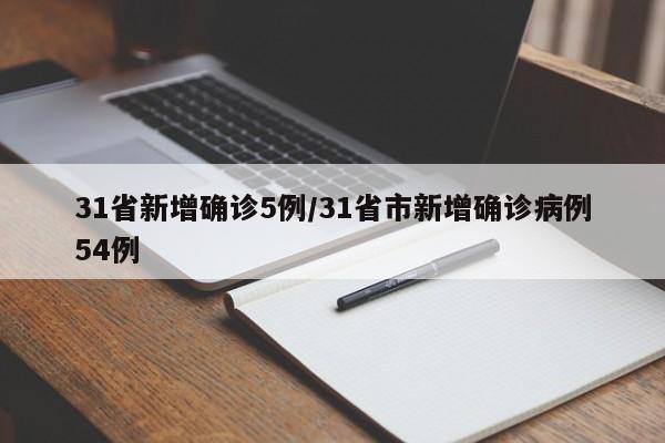 31省新增确诊5例/31省市新增确诊病例54例