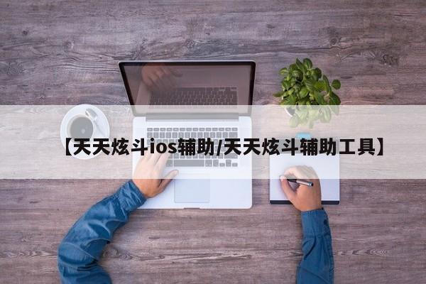 【天天炫斗ios辅助/天天炫斗辅助工具】