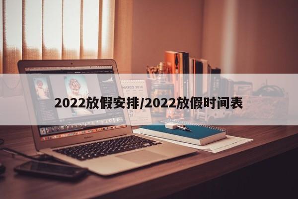 2022放假安排/2022放假时间表