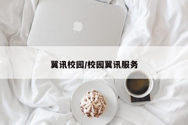 翼讯校园/校园翼讯服务