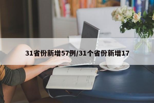 31省份新增57例/31个省份新增17
