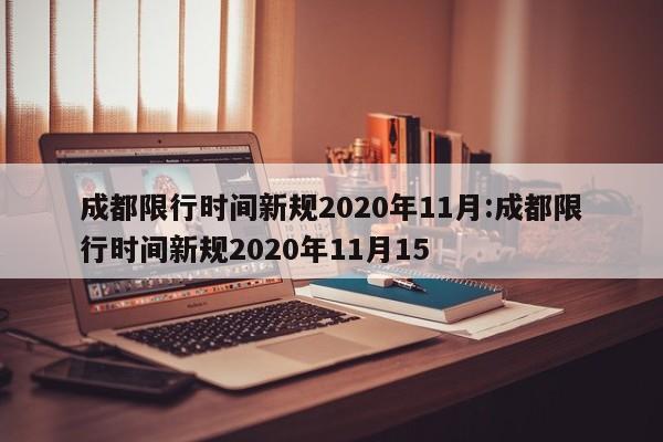 成都限行时间新规2020年11月:成都限行时间新规2020年11月15