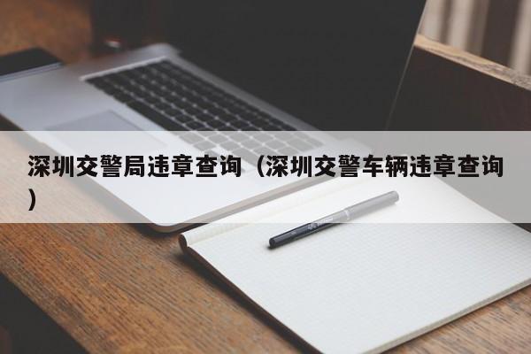 深圳交警局违章查询(深圳交警车辆违章查询)