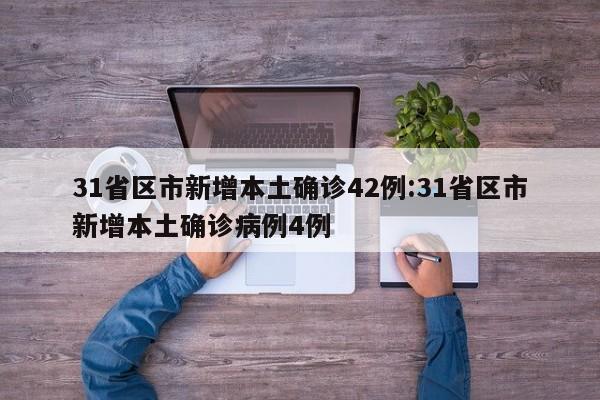 31省区市新增本土确诊42例:31省区市新增本土确诊病例4例