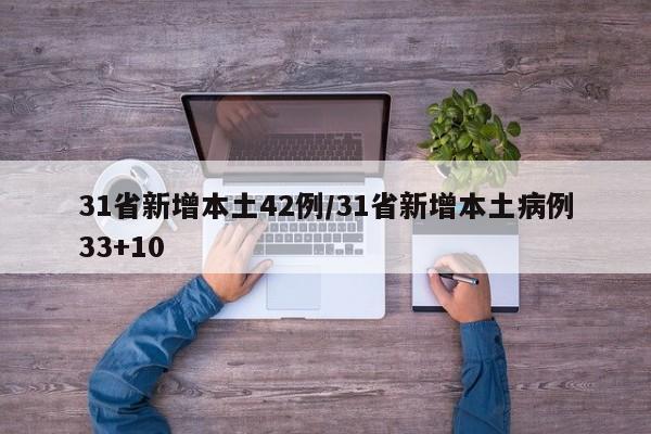 31省新增本土42例/31省新增本土病例33+10