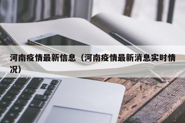 河南疫情最新信息（河南疫情最新消息实时情况）
